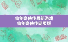 仙剑奇侠传最新游戏,仙剑奇侠传网页版