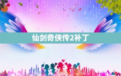 仙剑奇侠传2补丁