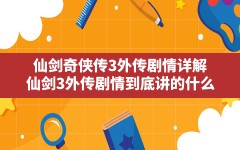 仙剑奇侠传3外传剧情详解,仙剑3外传剧情到底讲的什么