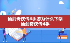 仙剑奇侠传4手游为什么下架(仙剑奇侠传4手游是不是要关服了)