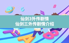 仙剑3外传剧情(仙剑三外传剧情介绍)