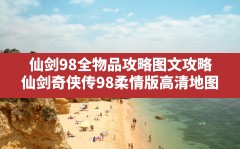 仙剑98全物品攻略图文攻略,仙剑奇侠传98柔情版高清地图