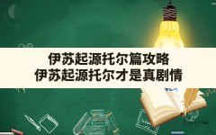 伊苏起源托尔篇攻略,伊苏起源托尔才是真剧情