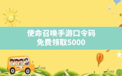 使命召唤手游口令码(免费领取5000点券使命召唤手游)