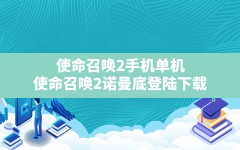 使命召唤2手机单机(使命召唤2诺曼底登陆下载)