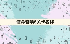 使命召唤6关卡名称