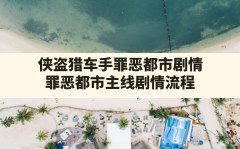 侠盗猎车手罪恶都市剧情,罪恶都市主线剧情流程