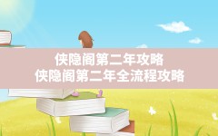 侠隐阁第二年攻略(侠隐阁第二年全流程攻略)