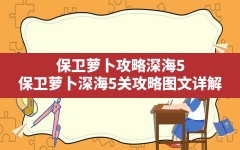 保卫萝卜攻略深海5,保卫萝卜深海5关攻略图文详解