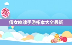 倩女幽魂手游拓本大全最新