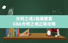 光明之魂2隐藏要素(GBA光明之魂正版攻略)