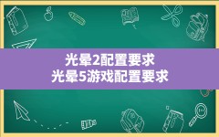 光晕2配置要求,光晕5游戏配置要求