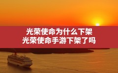 光荣使命为什么下架(光荣使命手游下架了吗)