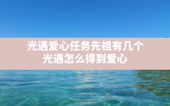 光遇爱心任务先祖有几个,光遇怎么得到爱心