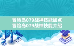 冒险岛079战神技能加点,冒险岛079战神技能介绍