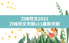 刀妹符文2022(刀妹符文天赋s11最新天赋)