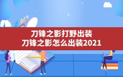 刀锋之影打野出装(刀锋之影怎么出装2021)