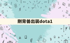 刚背兽出装dota1