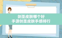 剑圣皮肤哪个好,手游剑圣皮肤手感排行