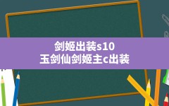 剑姬出装s10(玉剑仙剑姬主c出装)