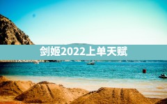 剑姬2022上单天赋