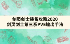 剑灵剑士装备攻略2020,剑灵剑士第三系PVE输出手法