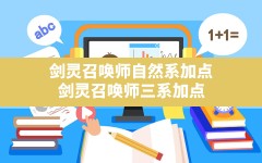 剑灵召唤师自然系加点,剑灵召唤师三系加点