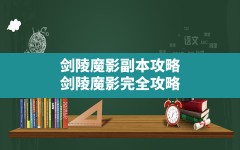 剑陵魔影副本攻略,剑陵魔影完全攻略