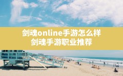 剑魂online手游怎么样,剑魂手游职业推荐