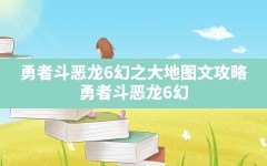 勇者斗恶龙6幻之大地图文攻略,勇者斗恶龙6幻之大地斯菲达之盾