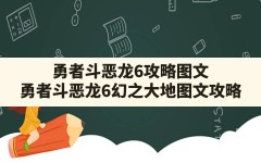 勇者斗恶龙6攻略图文,勇者斗恶龙6幻之大地图文攻略