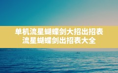 单机流星蝴蝶剑大招出招表(流星蝴蝶剑出招表大全)