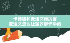 卡德加和麦迪文谁厉害,麦迪文怎么让迦罗娜怀孕的