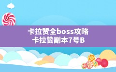 卡拉赞全boss攻略,卡拉赞副本7号BOSS任务流程详解