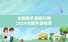 卡牌类手游排行榜,2024卡牌手游推荐