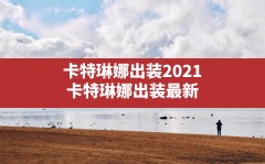 卡特琳娜出装2021(卡特琳娜出装最新)