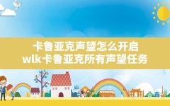 卡鲁亚克声望怎么开启(wlk卡鲁亚克所有声望任务)