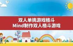 双人单挑游戏格斗,Mind制作双人格斗游戏