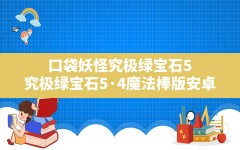 口袋妖怪究极绿宝石5(究极绿宝石5·4魔法棒版安卓)