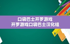 口袋巴士开罗游戏(开罗游戏口袋巴士汉化组)