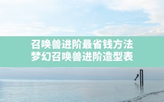 召唤兽进阶最省钱方法(梦幻召唤兽进阶造型表)