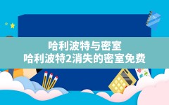 哈利波特与密室(哈利波特2消失的密室免费)