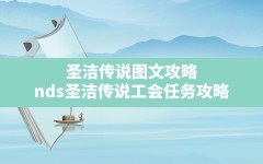 圣洁传说图文攻略(nds圣洁传说工会任务攻略)