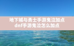 地下城与勇士手游鬼泣加点,dnf手游鬼泣怎么加点