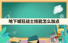 地下城狂战士技能怎么加点