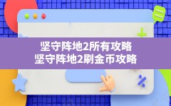 坚守阵地2所有攻略,坚守阵地2刷金币攻略