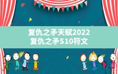 复仇之矛天赋2022,复仇之矛S10符文