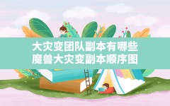 大灾变团队副本有哪些,魔兽大灾变副本顺序图