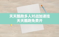 天天酷跑多人对战加速挂(天天酷跑免费开挂神器2023年)