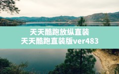 天天酷跑放纵直装(天天酷跑直装版ver4.83.apk)